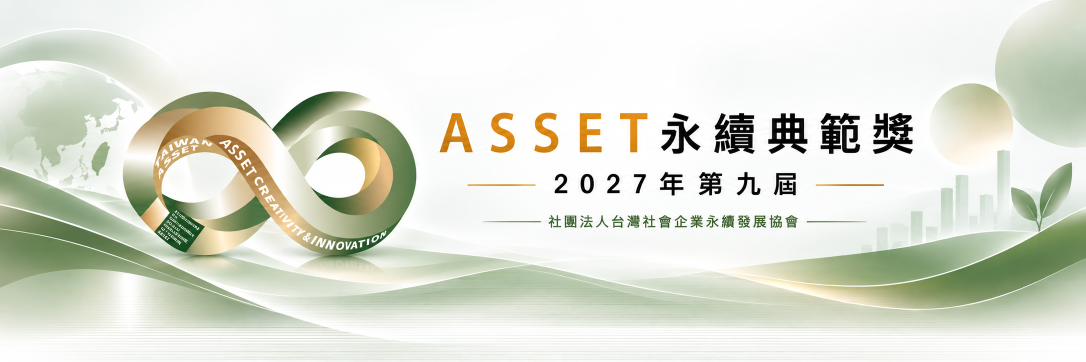 9th永續典範獎